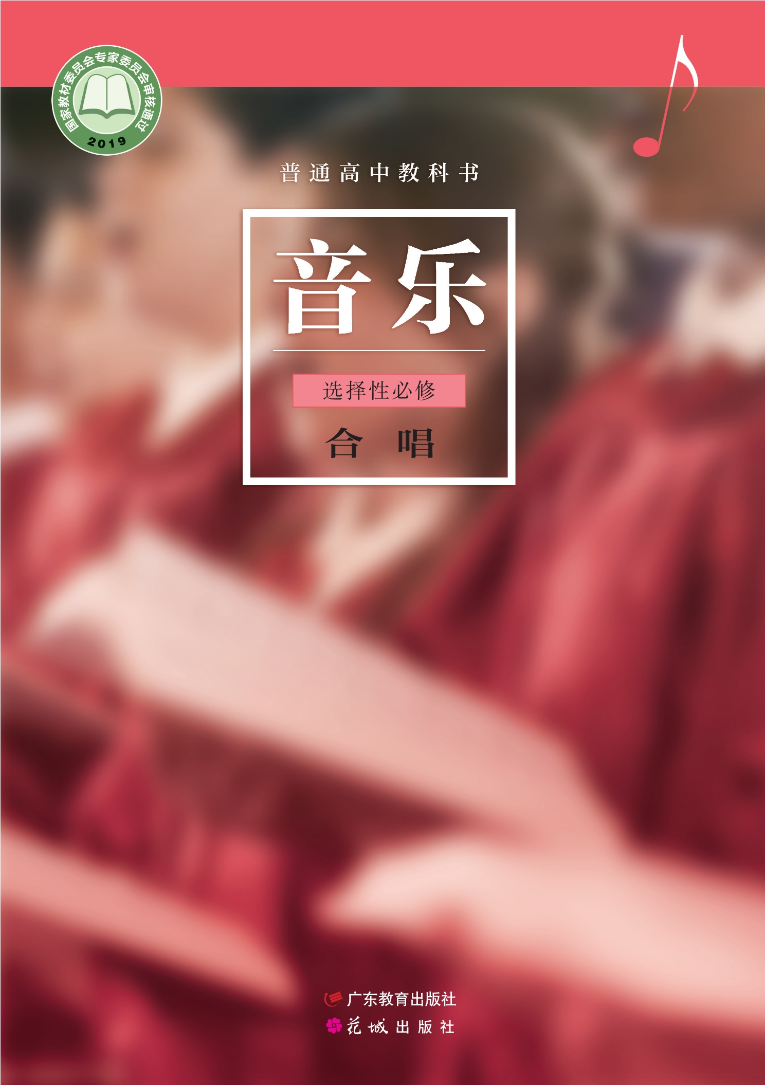 普通高中教科书·音乐选择性必修1 合唱